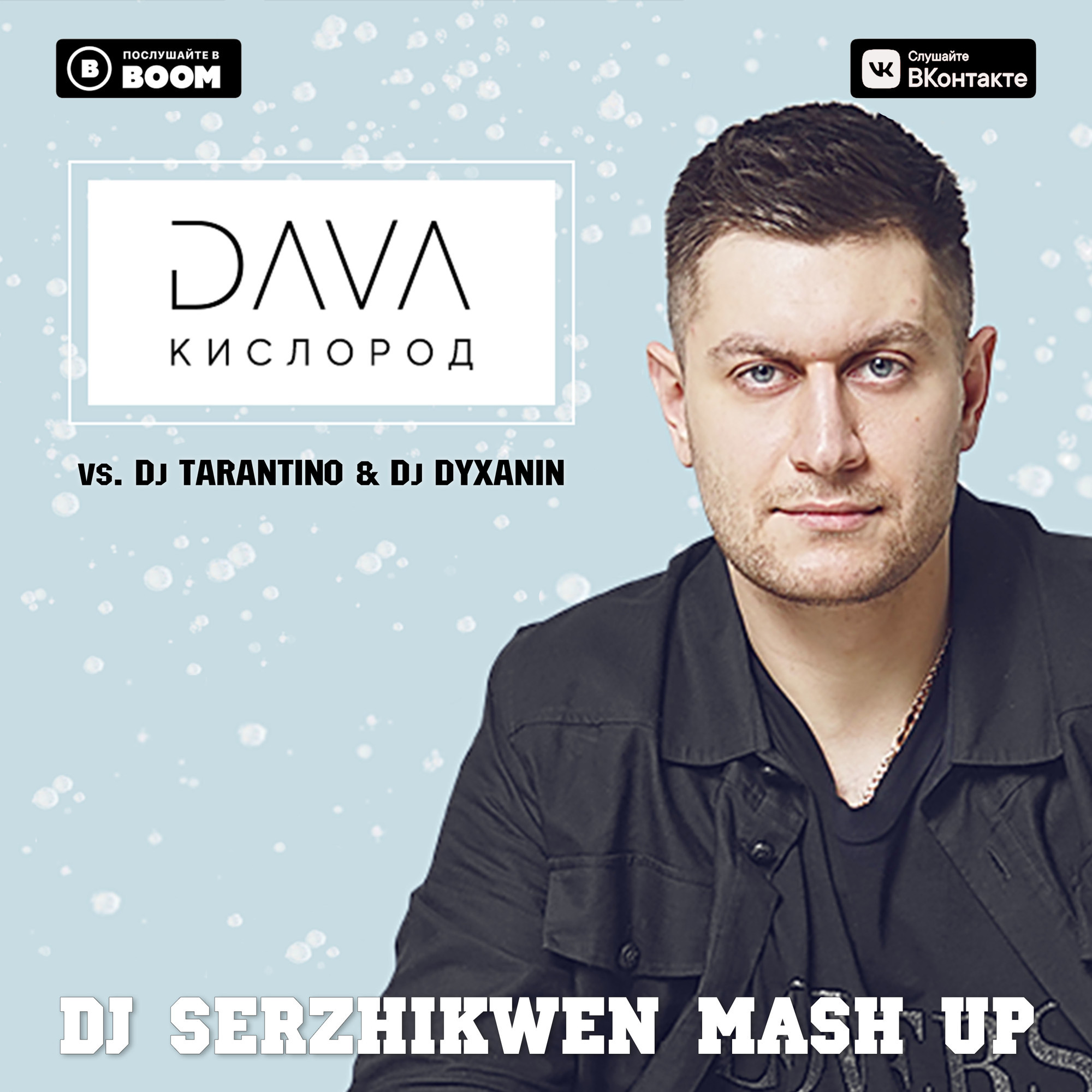 Дава кислород. DJ Tarantino & DJ Dyxanin. Кислород dava. Dava временно. Слушайте в бум