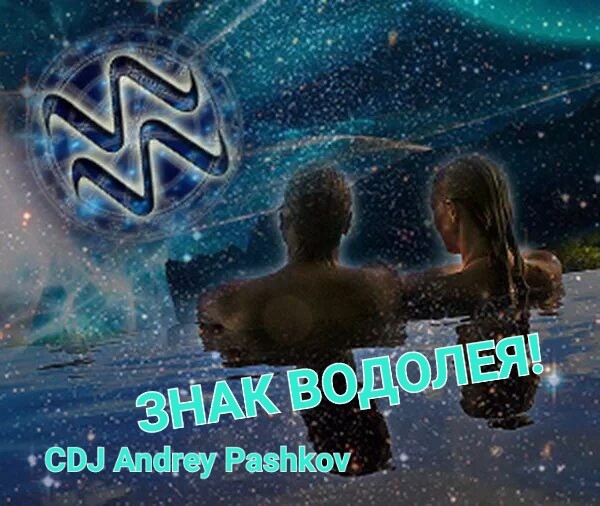 CDJ Andrey Pashkov - Знак Водолея!!!
