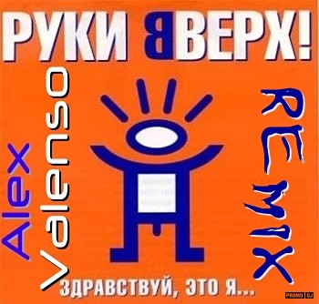 Здравствуй это я руки вверх. Руки вверх Здравствуй это я. Руки вверх расскажи. Руки вверх Здравствуй. Руки вверх песня Здравствуй.