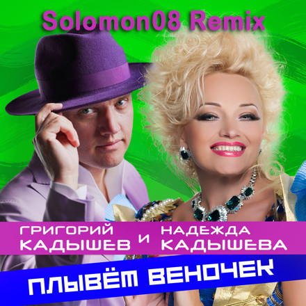 Надежда Кадышева и Григорий Кадышев - Плывет веночек (Solomon08 Remix) episode artwork