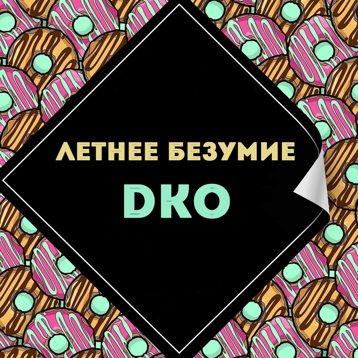 DKO - Летнее Безумие (2018)