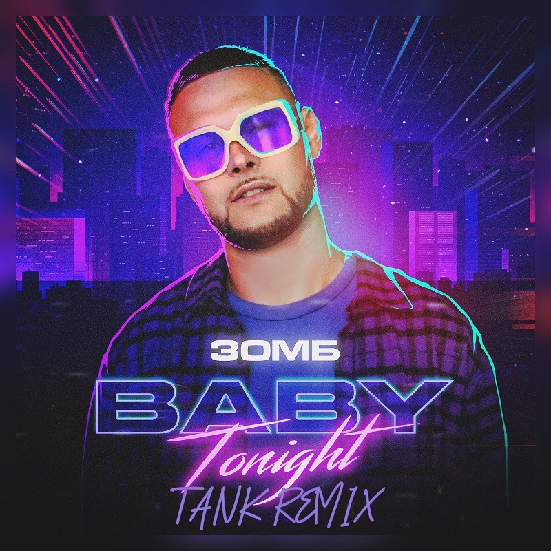 Зомб - Baby Tonight (Tank Remix)