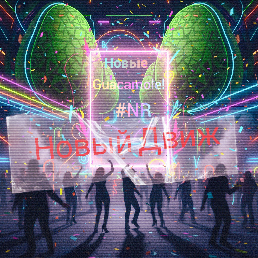 NR Nicholas Ray & Новые & Guacamole! - Новый движ(Production label)