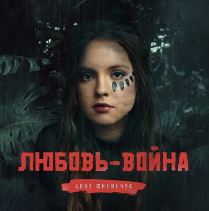 Анна Филипчук – Любовь-война (Tony Brides Remix)
