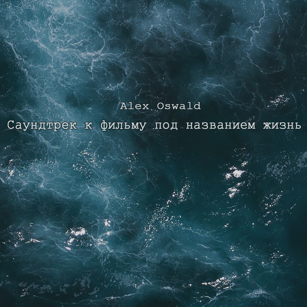 Alex Oswald - Саундтрек к фильму под названием жизнь