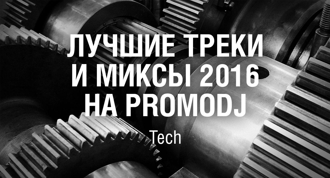 MIXED•NEWS — Лучшее на PromoDJ 2016. Категория Tech: Stellarplex