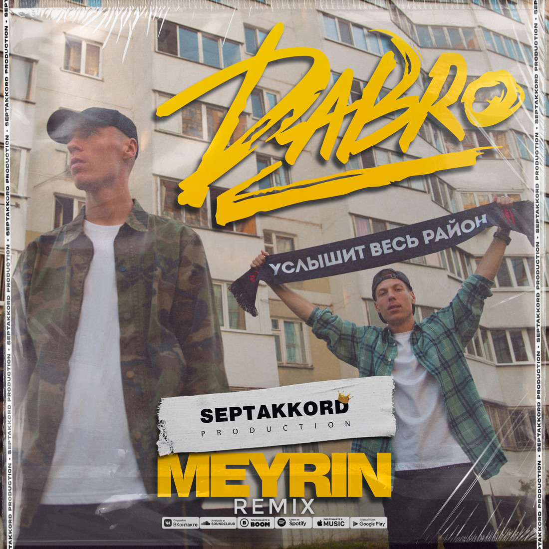 Dabro - Услышит весь район (Meyrin Remix) (Radio Edit) – Meyrin