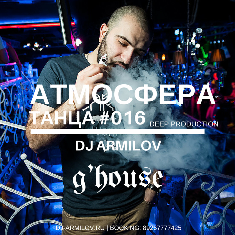 Атмосфера танца #16 - mix by dj Armilov ( 18.03.16 ) #16