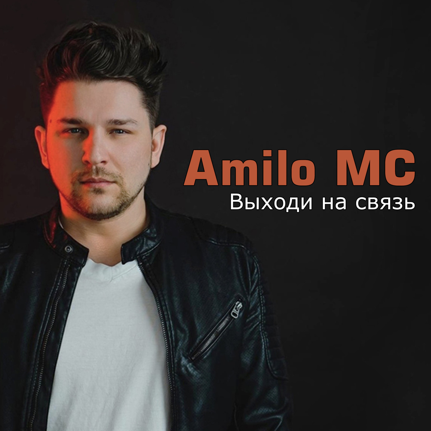Amilo MC - Выходи на связь