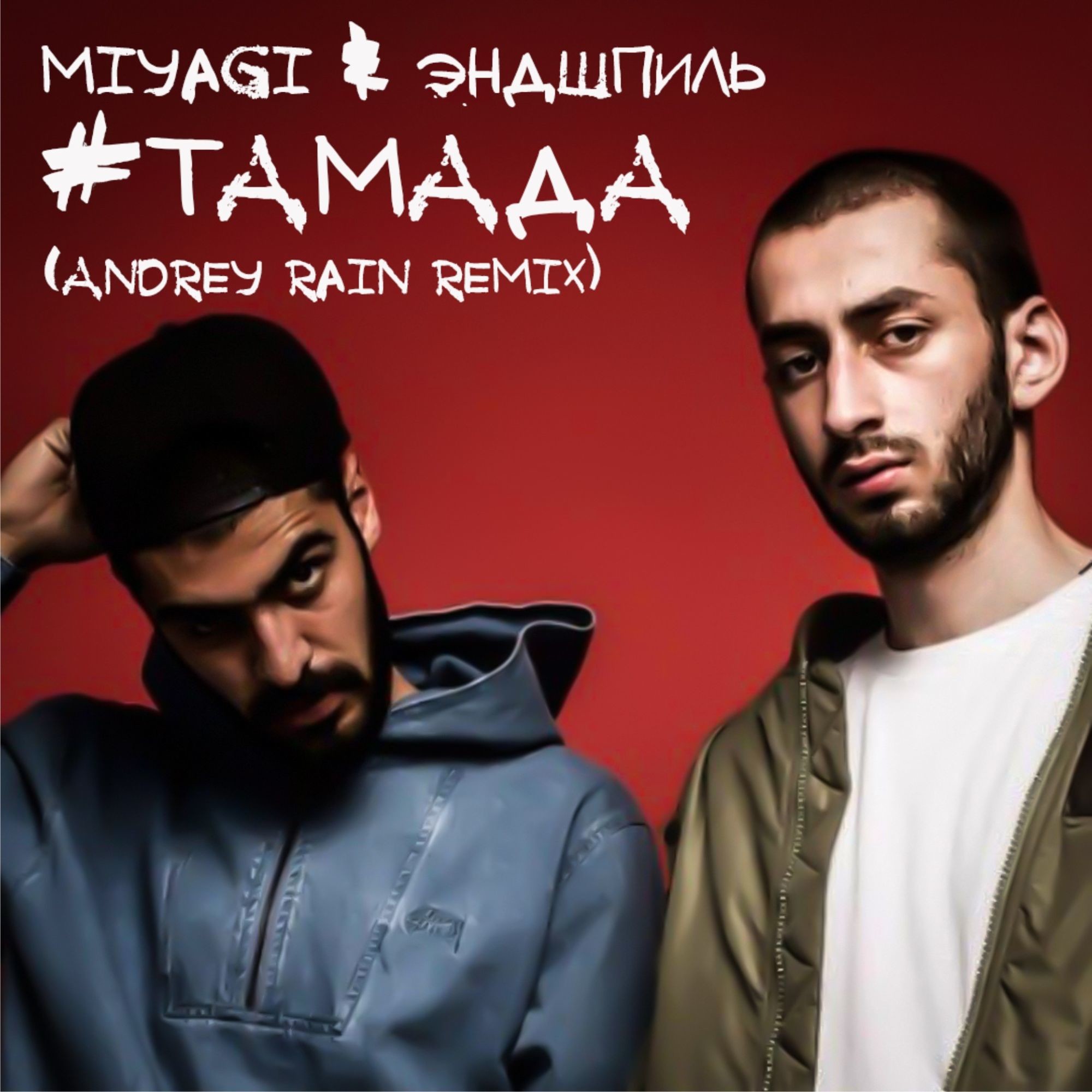 Группа мияги и эндшпиль. Эндшпиль 2022. Эндшпиль дата выхода. Мияги и эндшпиль. Эндшпиль дата выхода.