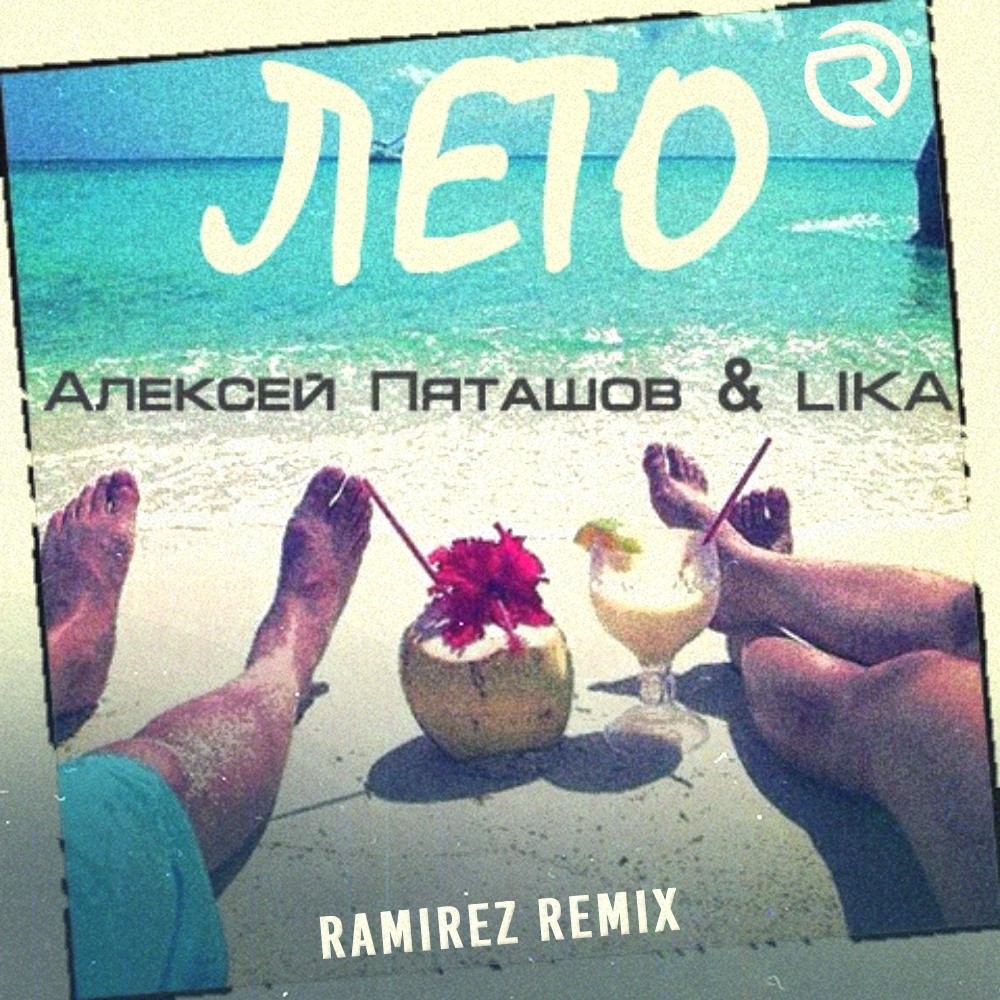 Алексей Пяташов, LIKA - Лето (Ramirez Extended Remix) – DJ RAMIREZ