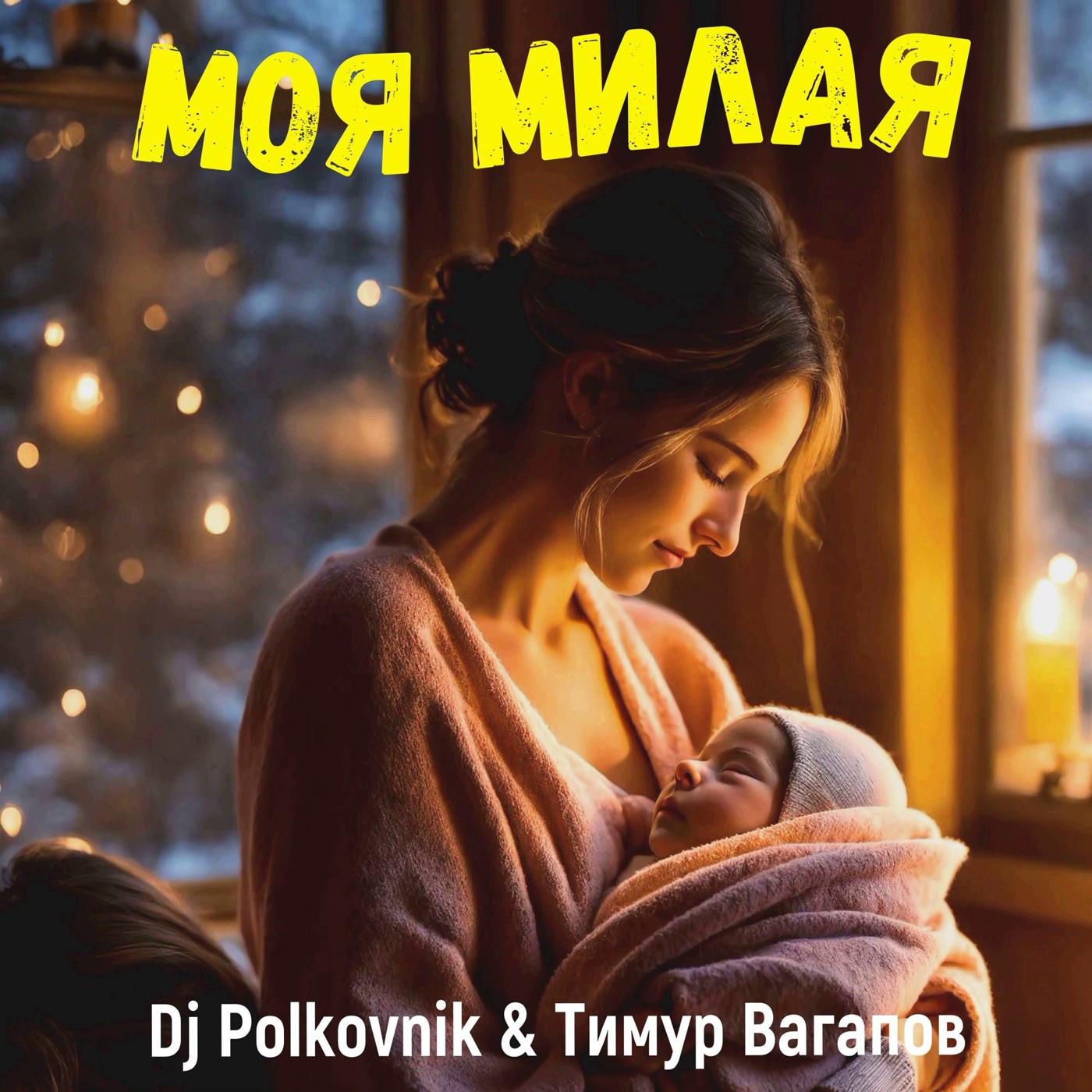 Тимур Вагапов & Dj Polkovnik - Моя милая (оригинал)