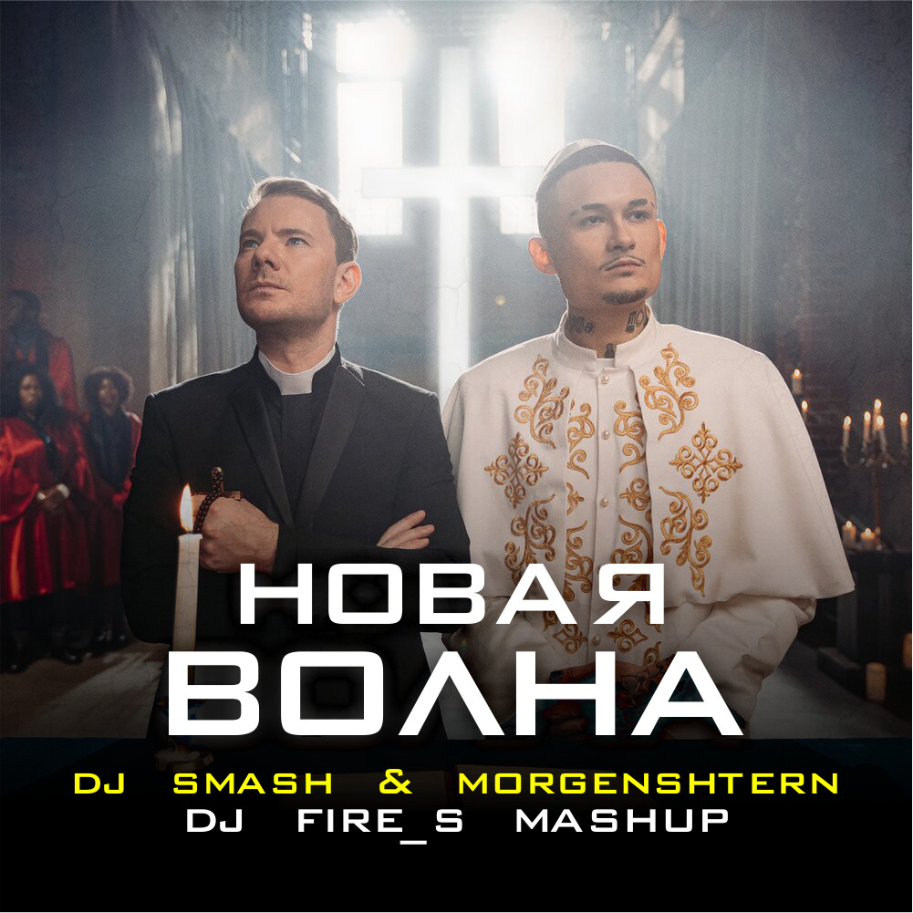 Dj Smash, Morgenshtern - Новая Волна (Dj FiRe S Mashup 2K21) – Dj.