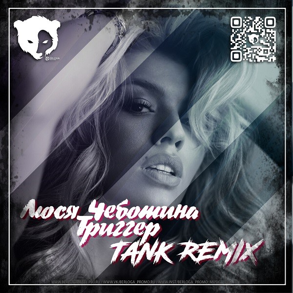 Люся Чеботина - Триггер (Tank Remix) – DJ TANK
