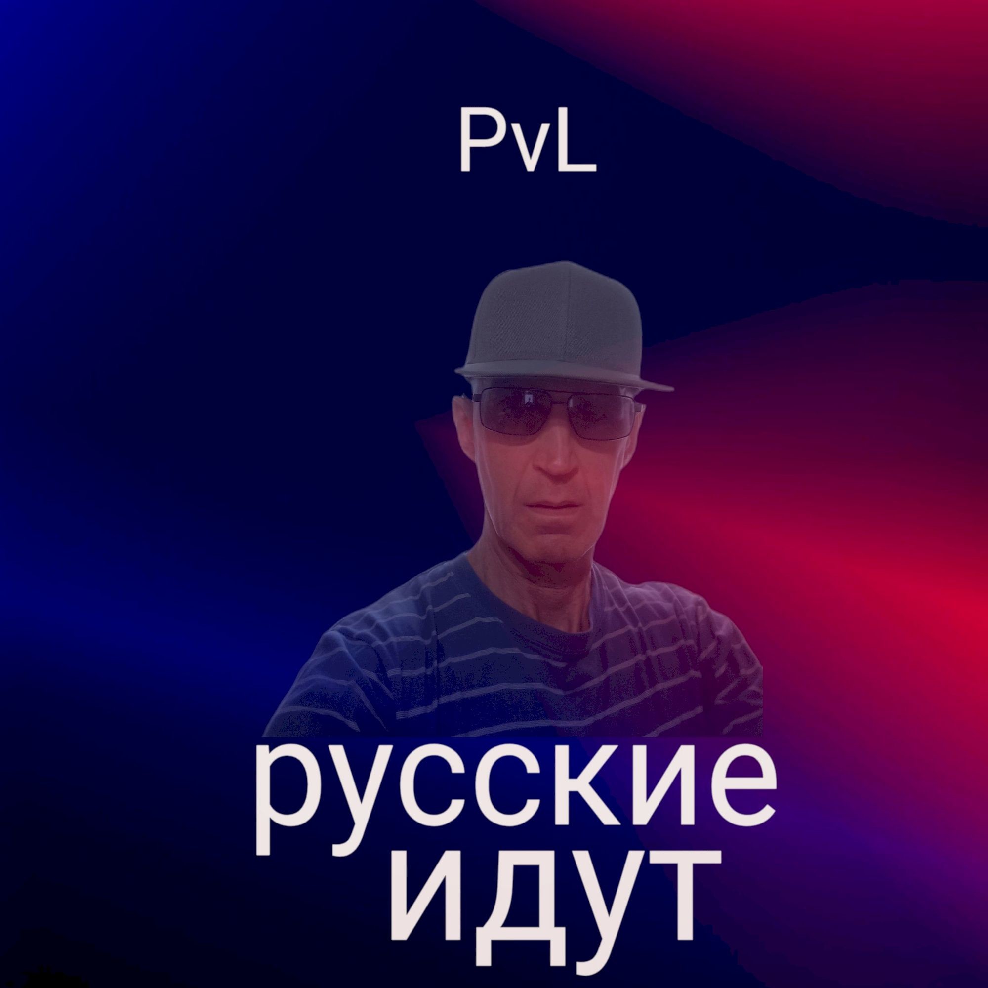 Русские идут – PvL
