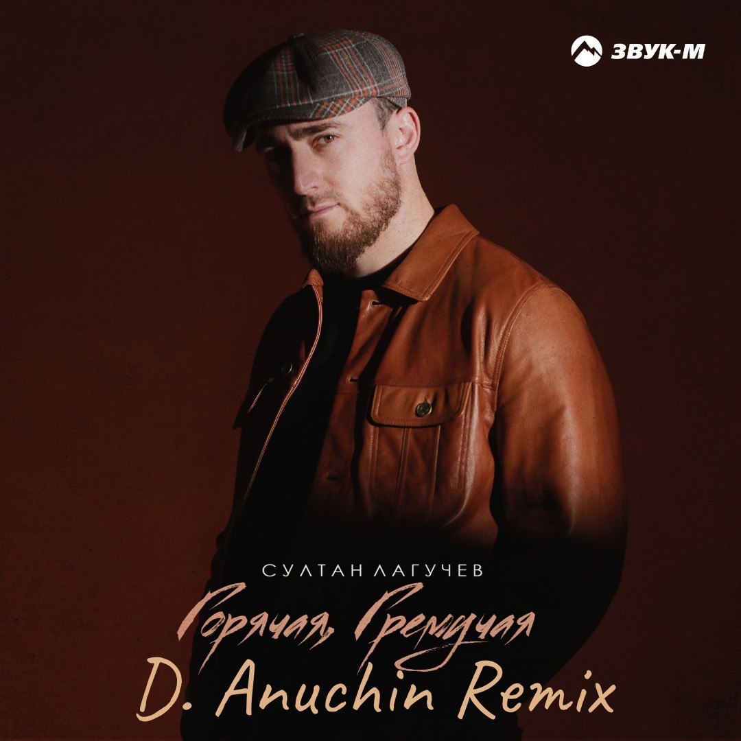 Султан Лагучев - Горячая, гремучая (D. ANUCHIN Remix) – D.Anuchin