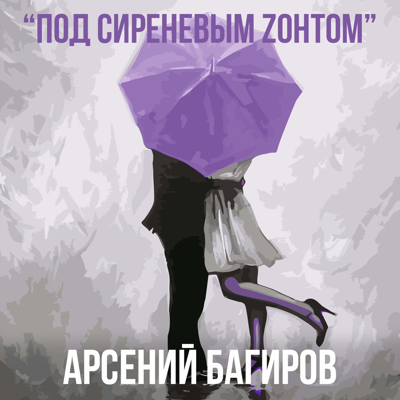 Под сиреневым Zонтом. Арсений Багиров