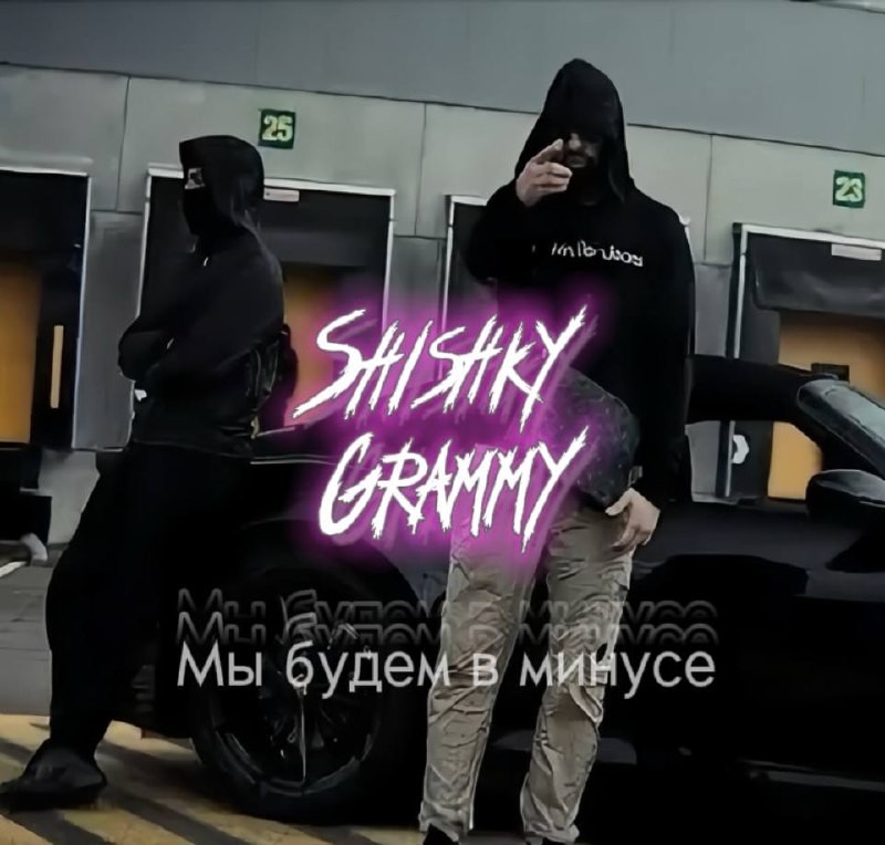 Shishky Grammy - Мы будем в минусе