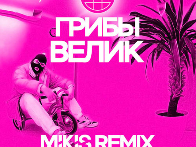 Грибы ремиксы. Велик (Mikis Remix). Ремикс велик. Грибы велик. Музыка грибы велик розовый.