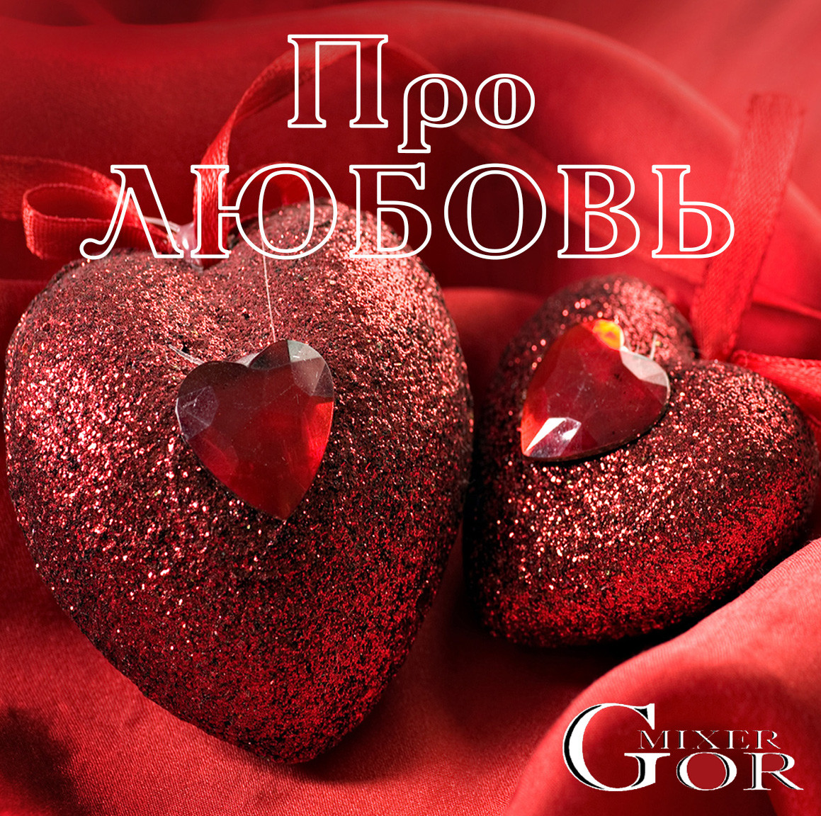 MG Про любовь 2026 episode artwork