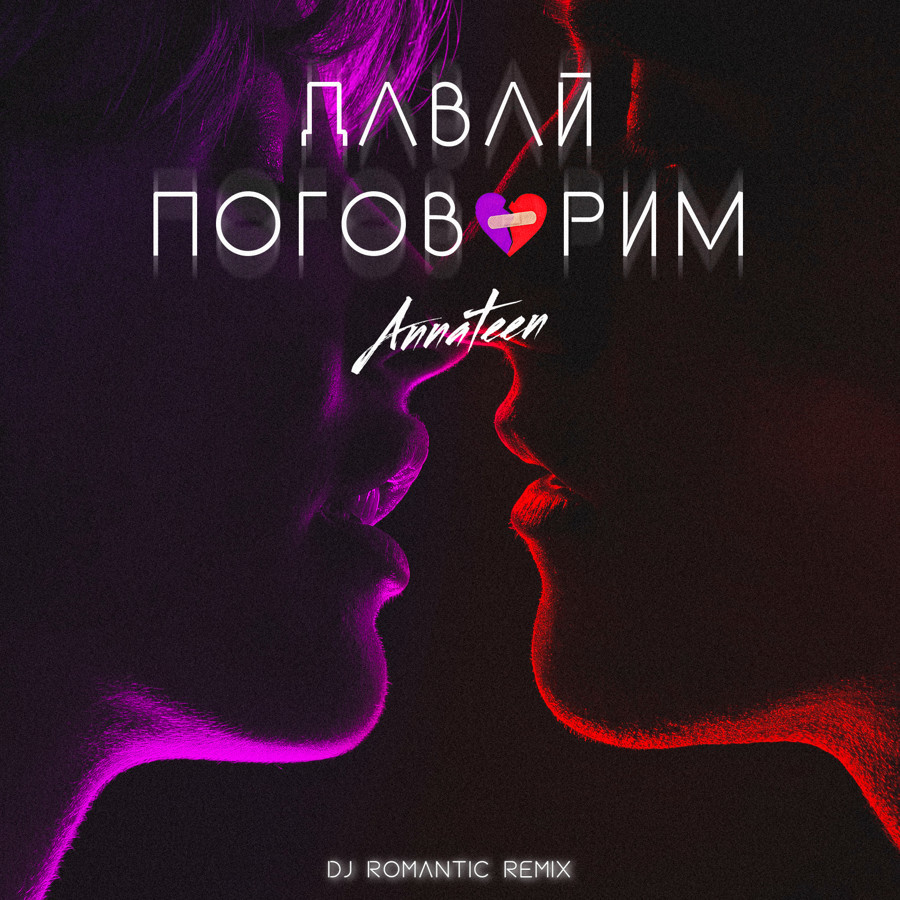 Annateen - Давай поговорим (DJ Romantic remix) – Dj Romantic