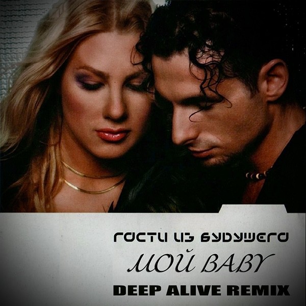 Гости Из Будущего - Мой Baby (Deep Alive Radio Mix) episode artwork