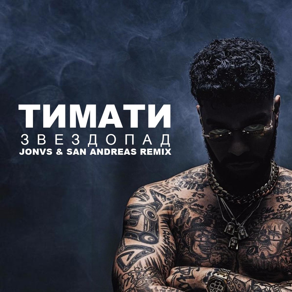 Тимати - Звездопад (JONVS & San Andreas Remix) episode artwork