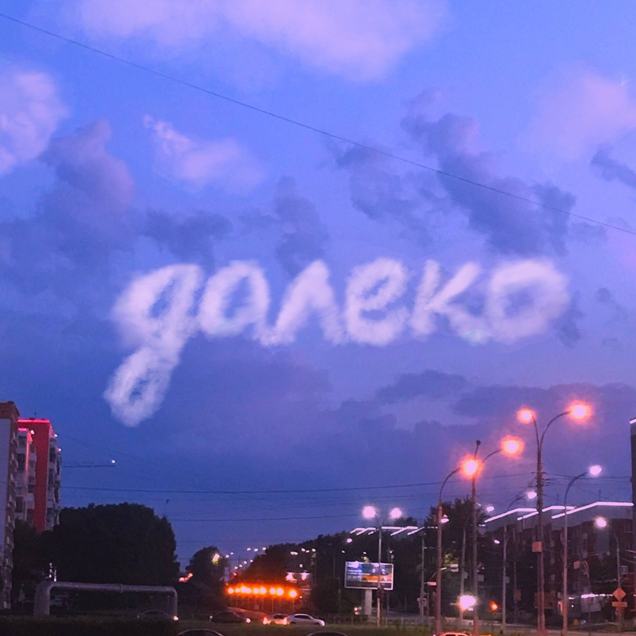 между нами