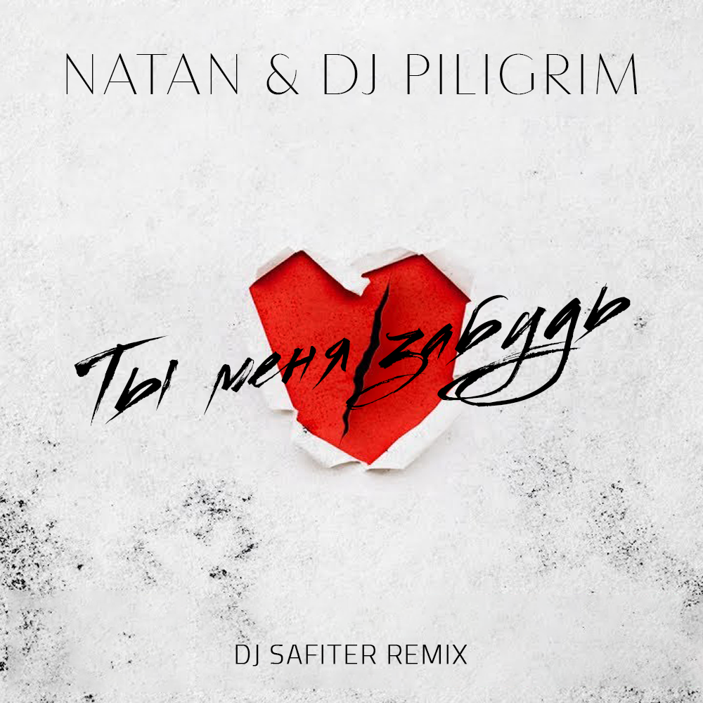 Serebro мало тебя remix. Руки вверх! - киска-любовь (ayur tsyrenov remix). У тебя есть я ремикс. Август это ты обложка. Части по барам ремикс.