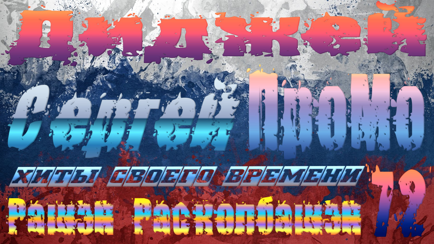 DJ Sergej ProMo - RASHEN Raskolbashen Хиты Своего Времени #72 episode artwork