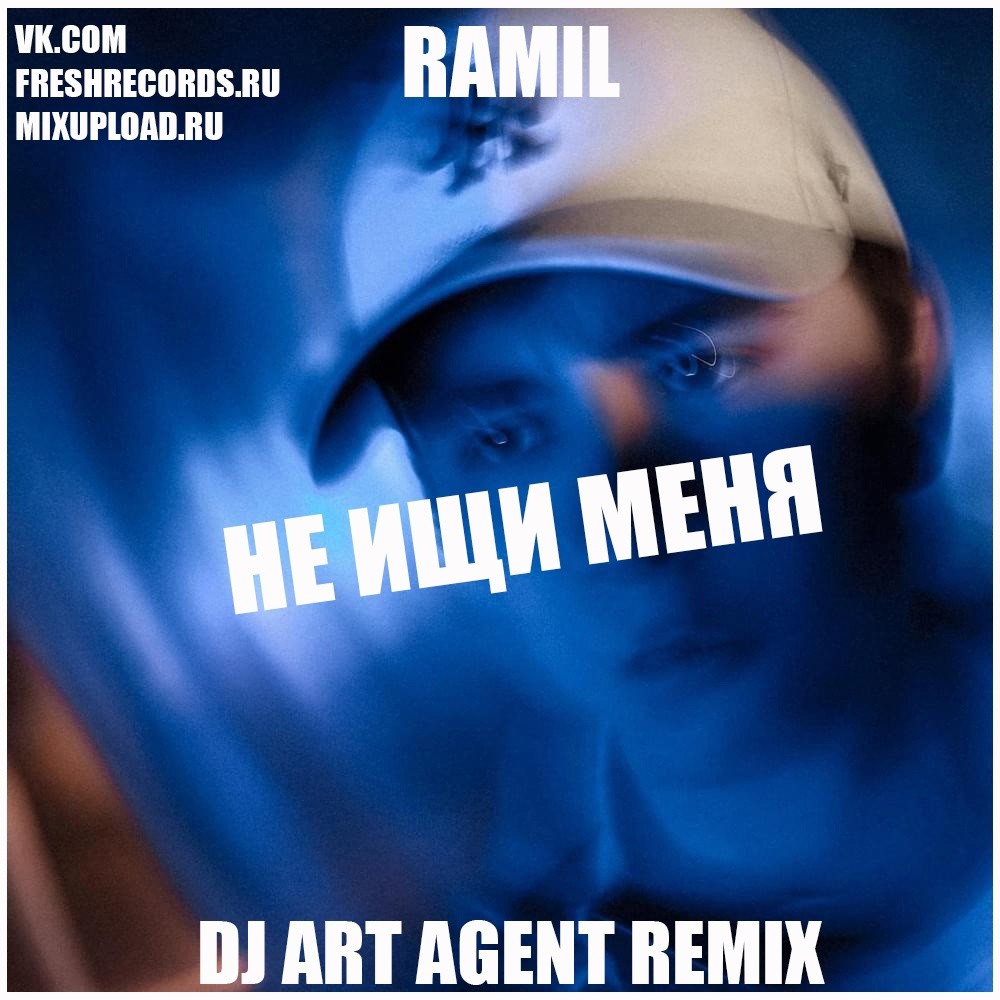 Ramil не ищи меня. DJ Art agent.