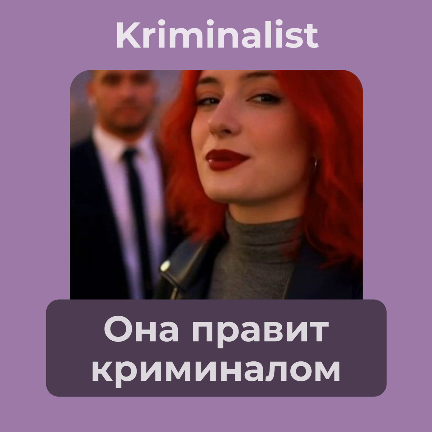 Kriminalist - Она правит криминалом