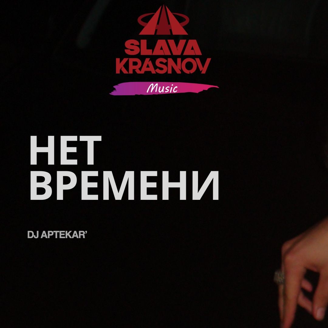 Dj Aptekar' - Нет Времени episode artwork