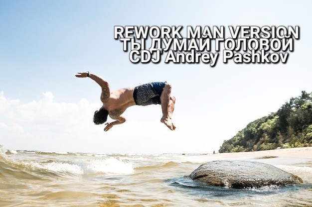 CDJ Andrey Pashkov - Ты думай головой (Rework Man Version) CDJ Andrey Pashkov - Ты думай головой (Rework Man Version)