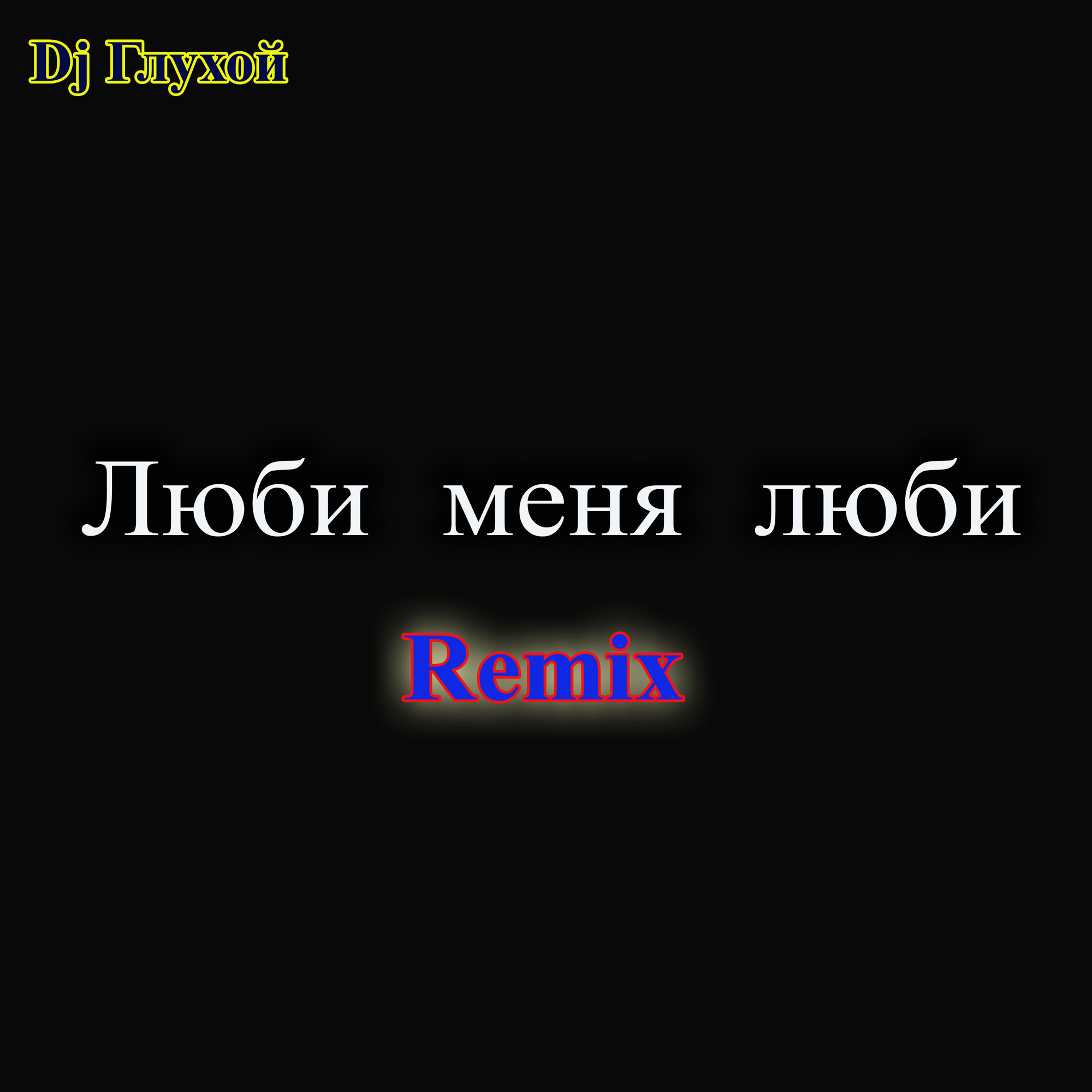 Жулика люблю. Пора любви. Отпетые мошенники - люби меня, люби (DJ G-Love Remix). Букви пра лубви Наргиз. Люби меня люби вступление отпетые.