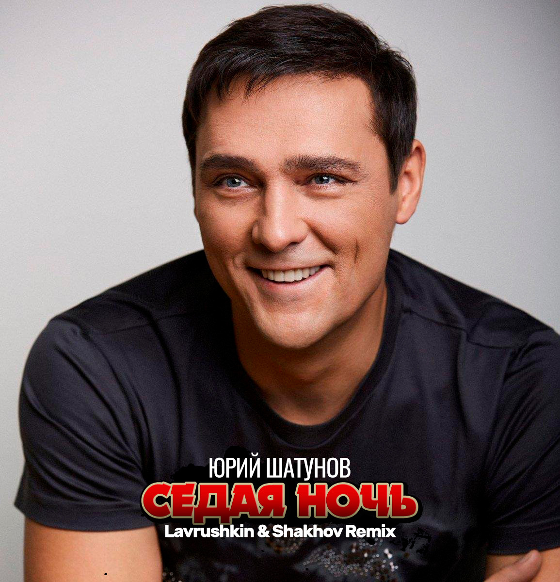 cover of episode Юрий Шатунов - Седая Ночь (Lavrushkin & Shakhov Radio mix)