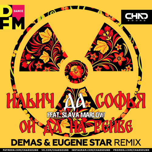 Ильич Да Софья feat. Slava Marlow - Ой да на рейве (Demas & Eugene Star DFM Radio Edit) episode artwork