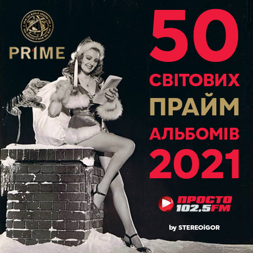 50 світових PRIME-альбомів 2021, №№41—50 #5