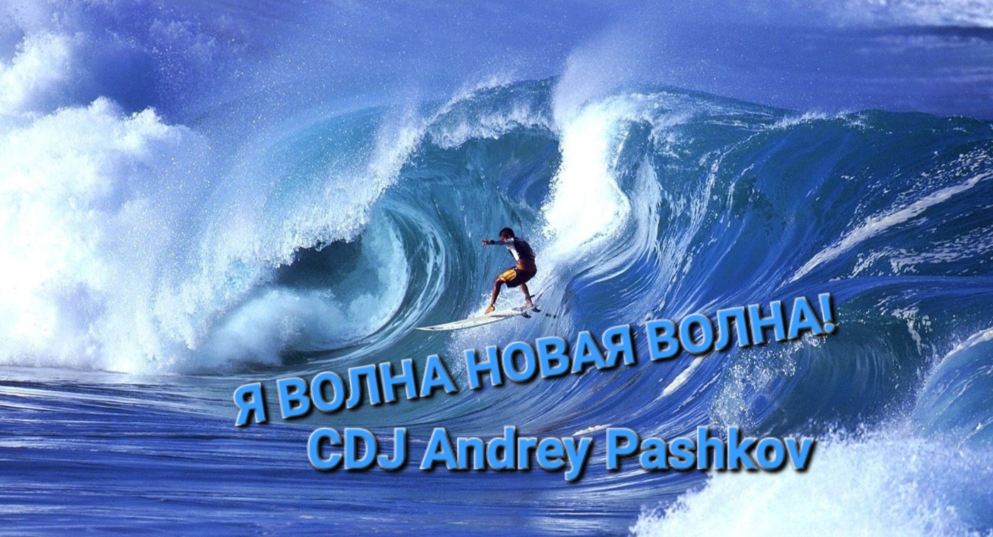 CDJ Andrey Pashkov - Я волна  новая волна! CDJ Andrey Pashkov - Я волна  новая волна!