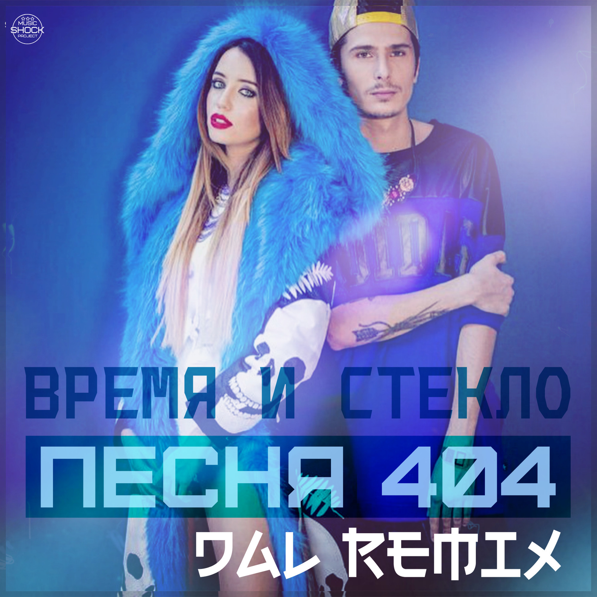 Время И Стекло - Песня 404 (DAL Remix) – DALmusic