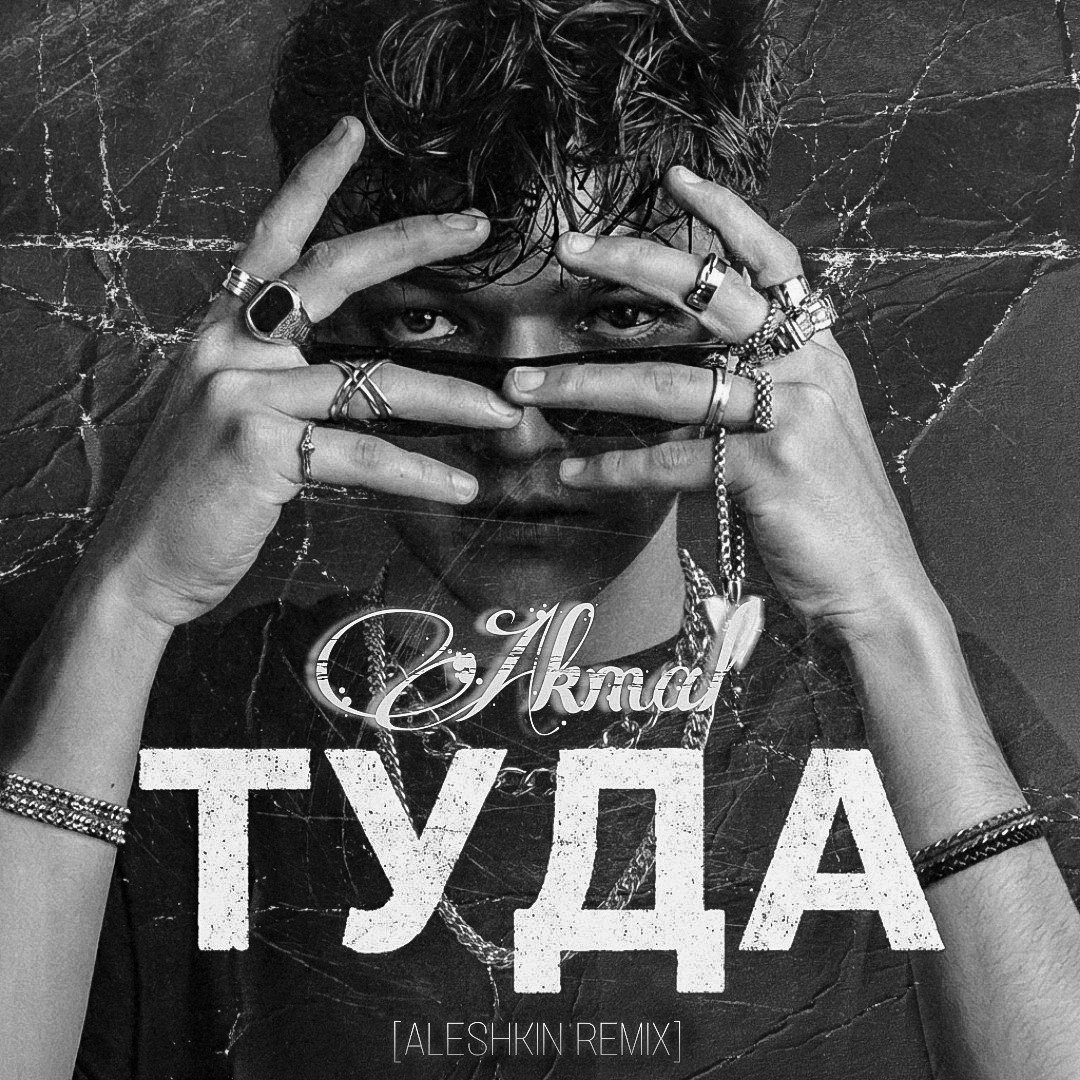 Akmal' - Туда (Aleshkin Remix) episode artwork