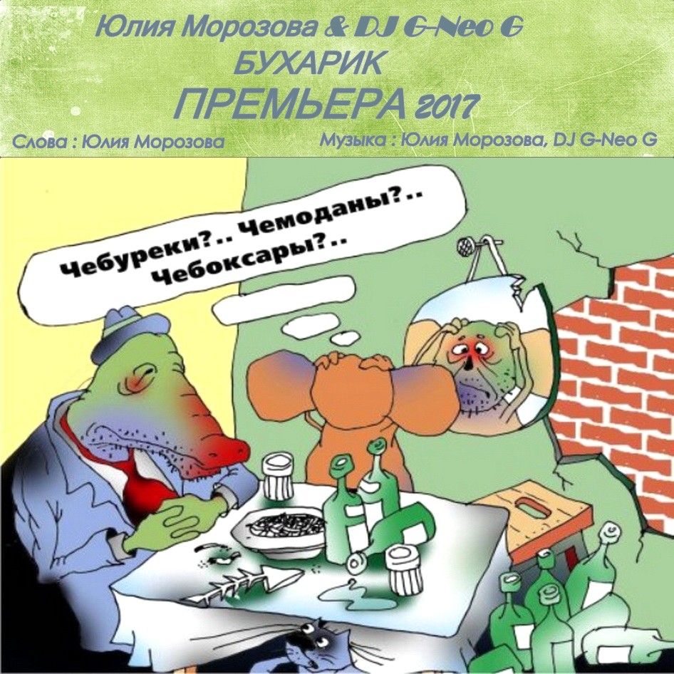 Юлия Морозова & DJ G-Neo G - Бухарик (Пародия) episode artwork
