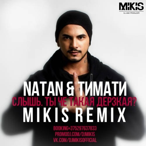 Natan Feat. Timati - Слышь, Ты Че Такая Дерзкая (Mikis Remix) – MIKIS