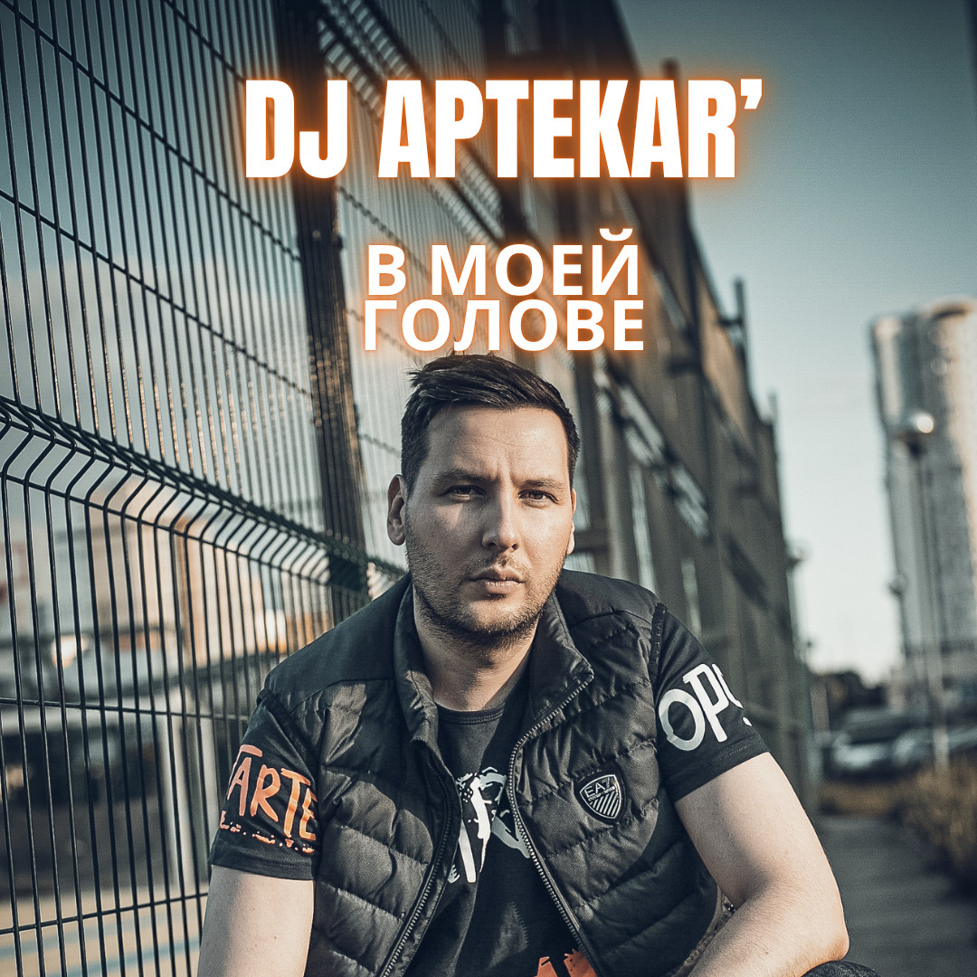 Dj Aptekar' - В моей голове episode artwork