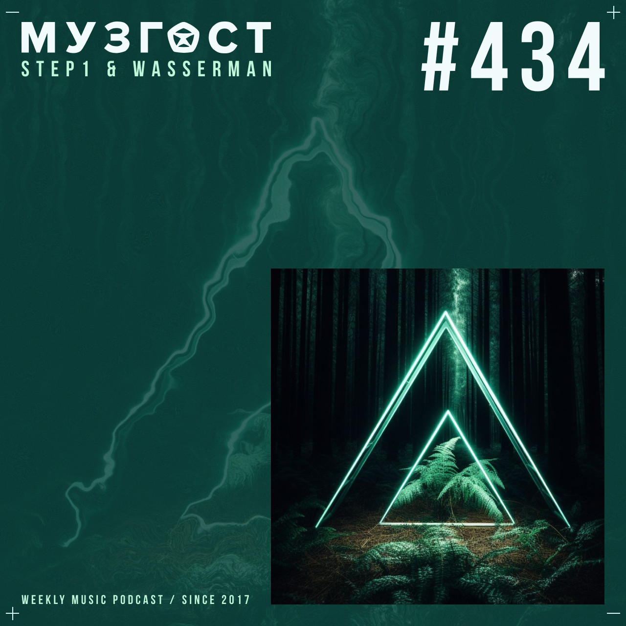 МУЗГОСТ #434 @ Music Podcast [22.08.25] #434