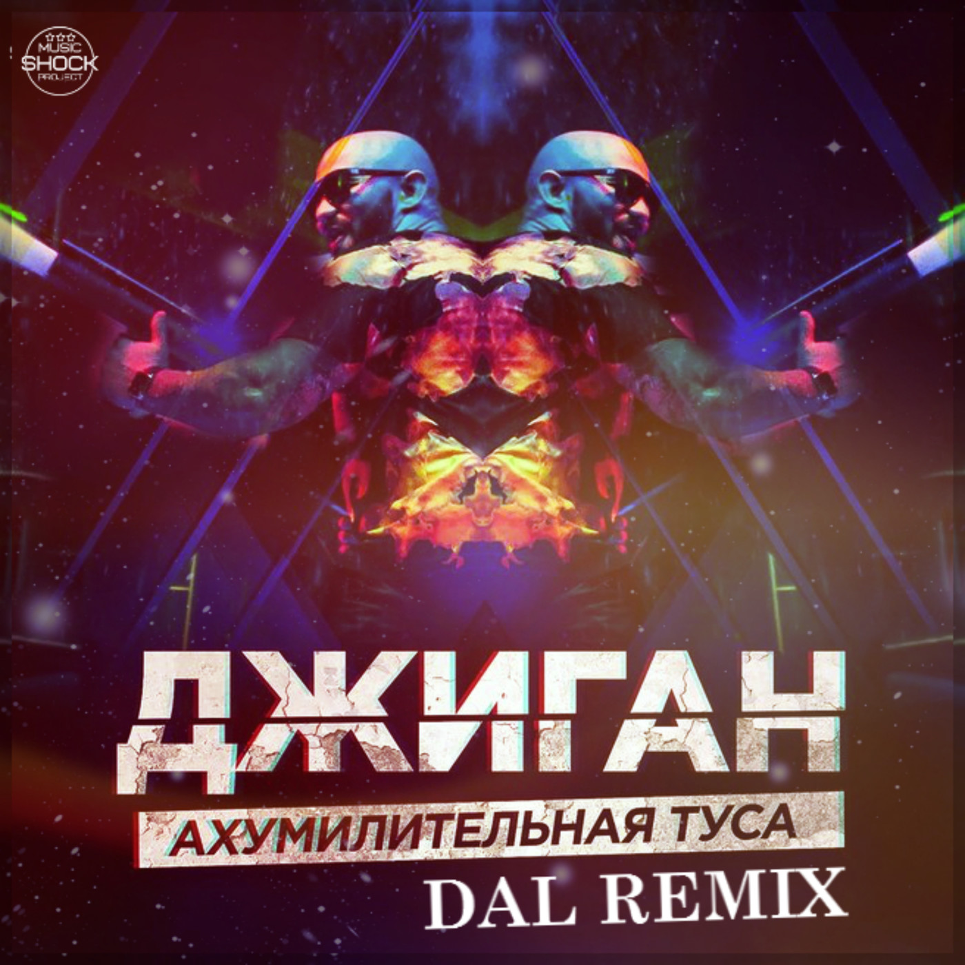 Джиган – Ахумилительная туса (DAL Remix) episode artwork