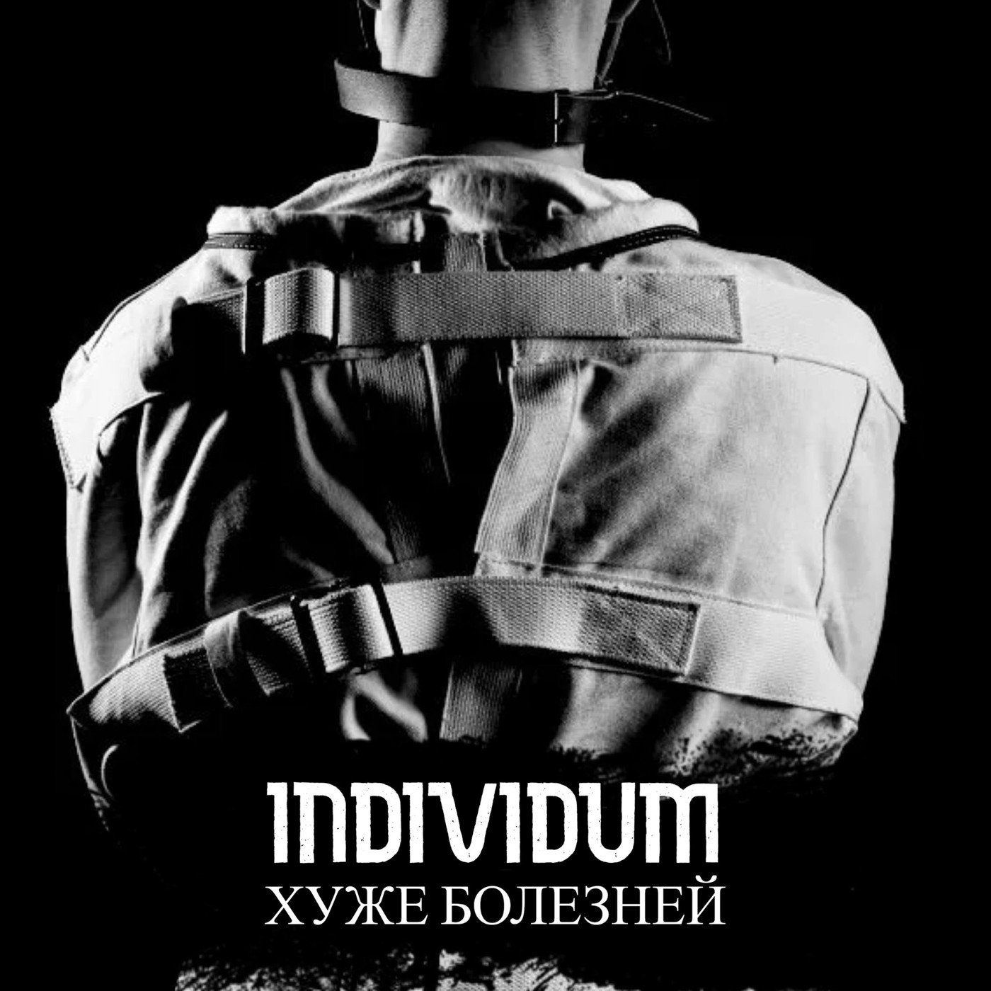 INDIVIDUM - Хуже болезней