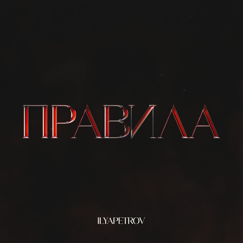 Andre - Правила