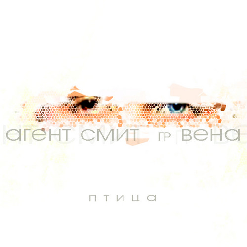 Птица - Вена ft. Агент Смит episode artwork