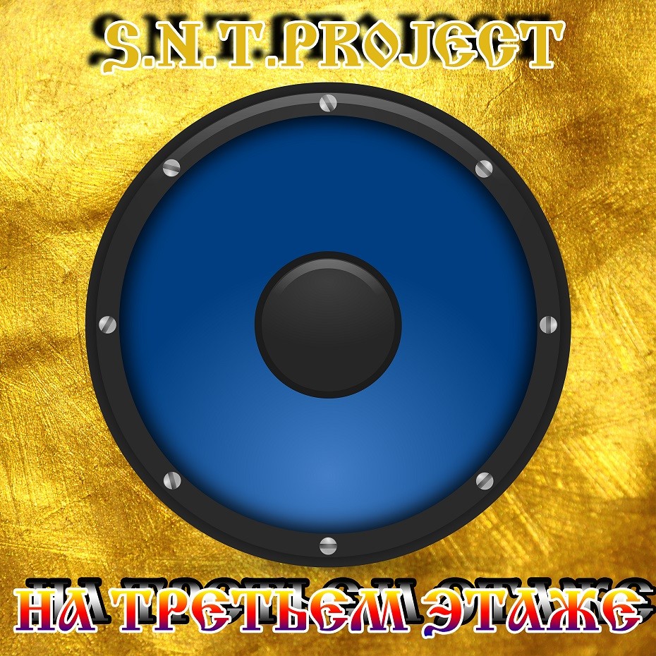 S.N.T.Project - На Третьем Этаже episode artwork